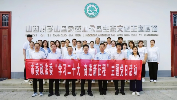 2023年6月29日下午，市委政法委组织机关及直属单位党员干部和入党积极分子赴陵川县开展“学习二十大 奋进新征程”主题党日活动。（1）.jpg