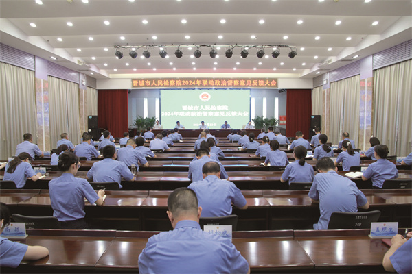 20240712省院联动政治督察意见反馈大会.jpg