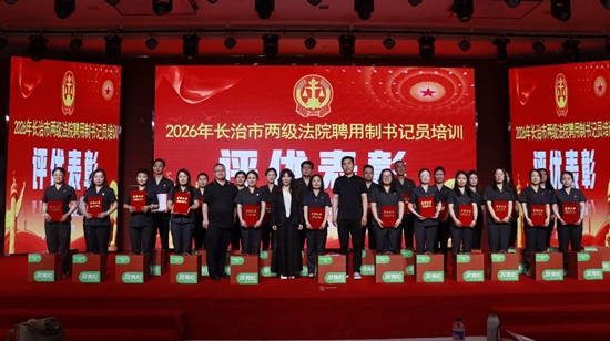 长治中院组织开展2026年度两级法院聘用制书记员培训6.jpg